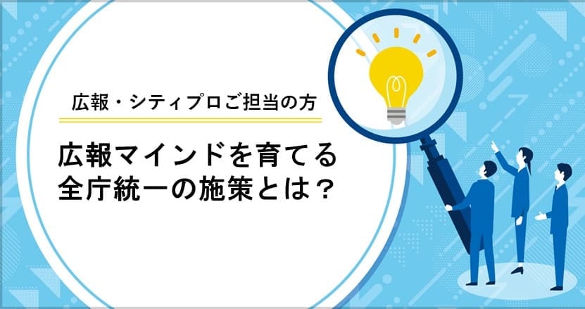 職員の広報マインドを育てる全庁統一の施策とは？