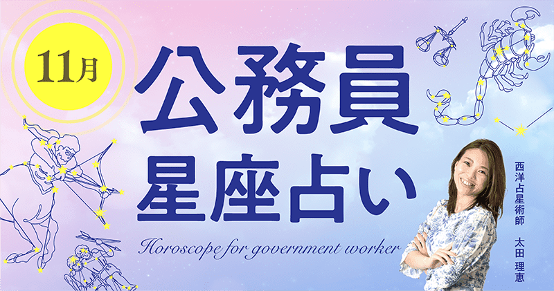 11月の公務員星座占い「〇〇が開運のカギ!?〇〇をすると運気が上がる!?」