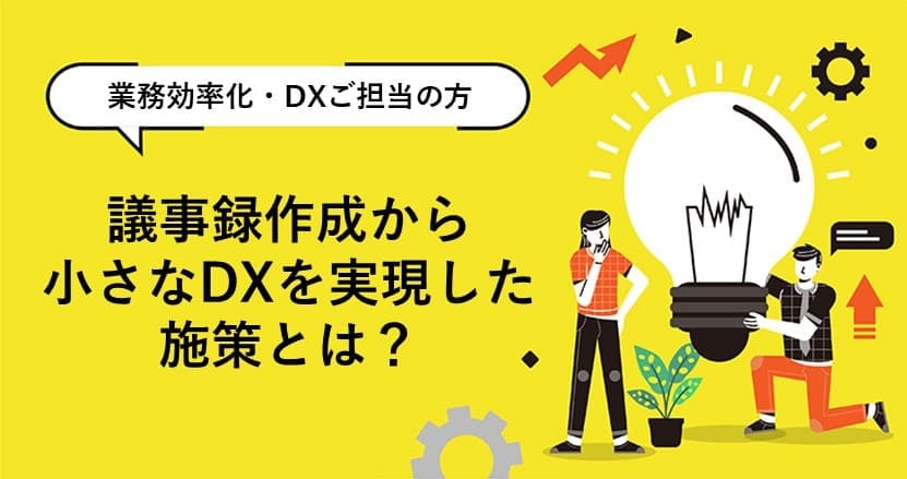 議事録作成から小さなDXを実現した施策とは？