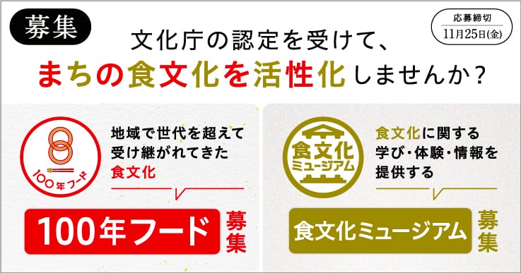 【100年フード／食文化ミュージアム】文化庁の認定を受けて、まちの食文化を活性化しませんか？