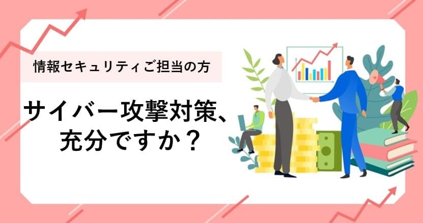 サイバー攻撃に備えて自治体が考えるべきこととは？