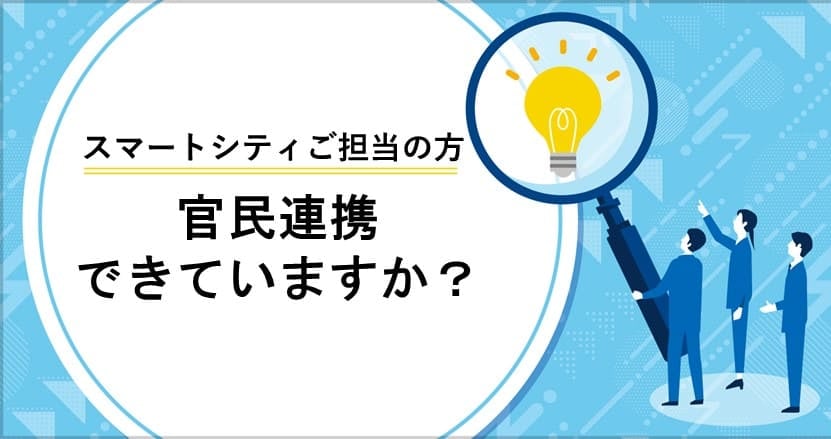 スマートシティを実現する官民連携のカタチとは？