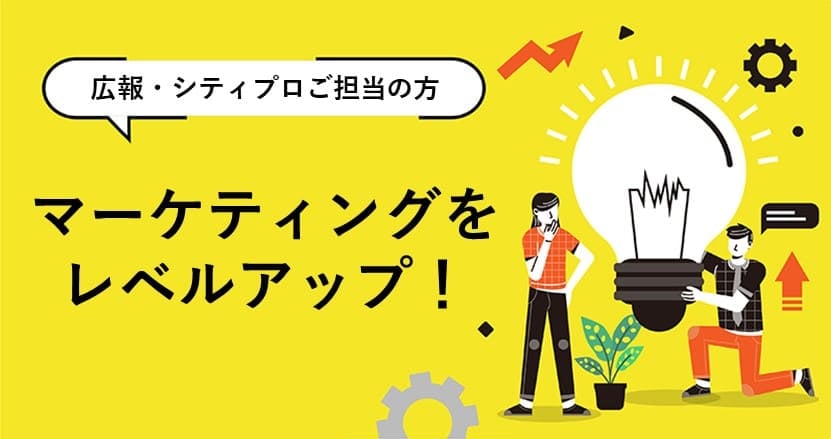 若い世代に向けた自治体広報のカギとは？
