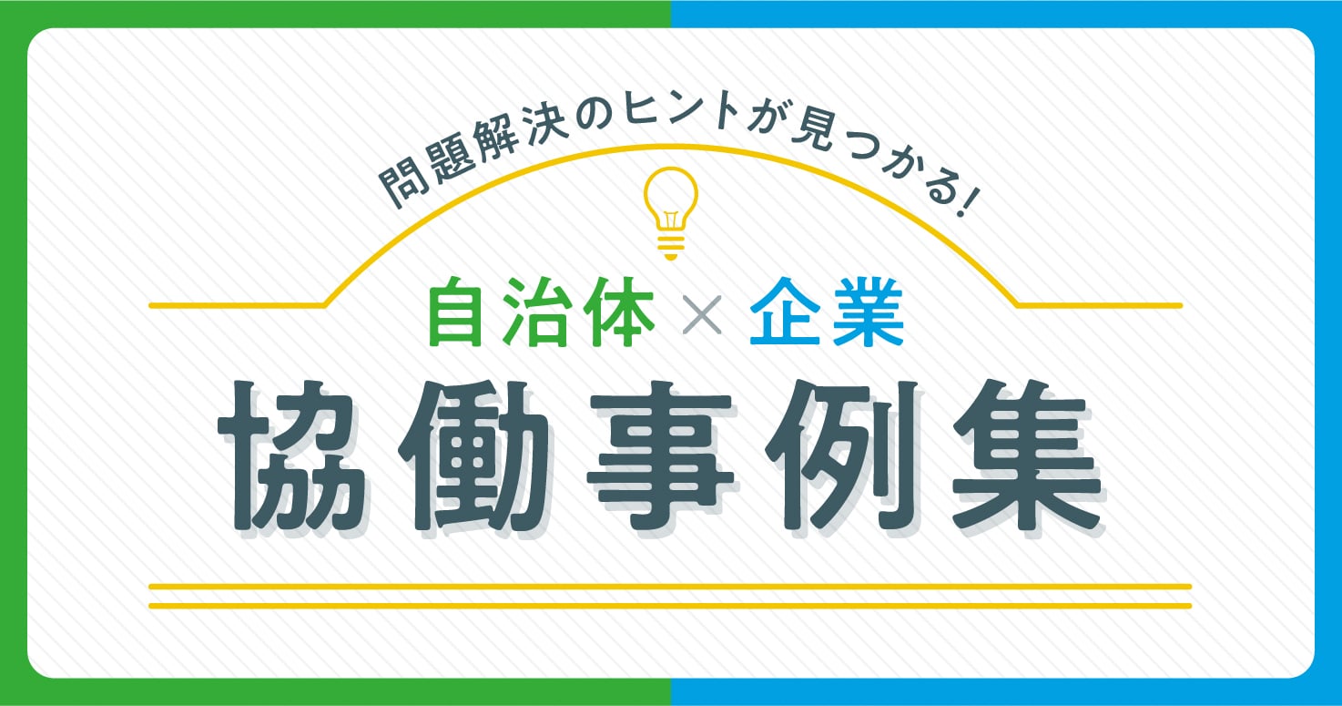 粗大ごみ収集受付のデジタル化、官民連携による職業訓練…【住民サービスの改善事例まとめ】