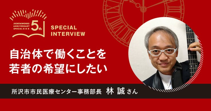 【林 誠さん】WEB限定 ジチタイワークス創刊５周年特別インタビュー 「５年前、５年後」。