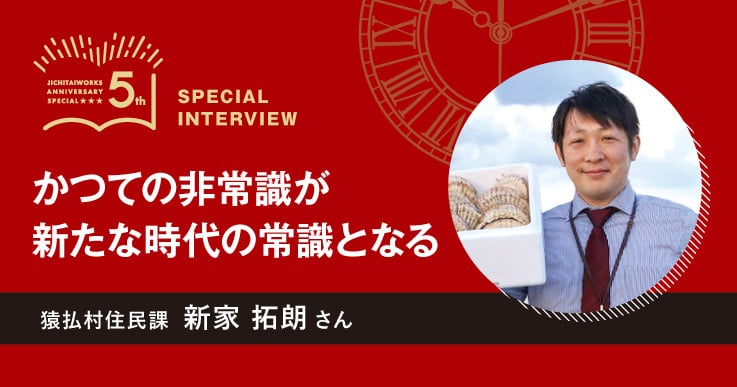 【新家 拓朗さん】WEB限定 ジチタイワークス創刊５周年特別インタビュー 「５年前、５年後」。