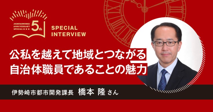 【橋本 隆さん】WEB限定 ジチタイワークス創刊５周年特別インタビュー 「５年前、５年後」。