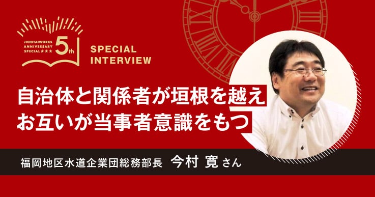 【今村 寛さん】WEB限定 ジチタイワークス創刊５周年特別インタビュー 「５年前、５年後」。