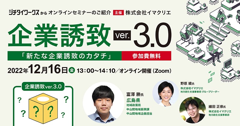 【参加者募集！】企業誘致ver.3.0 「新たな企業誘致のカタチ」