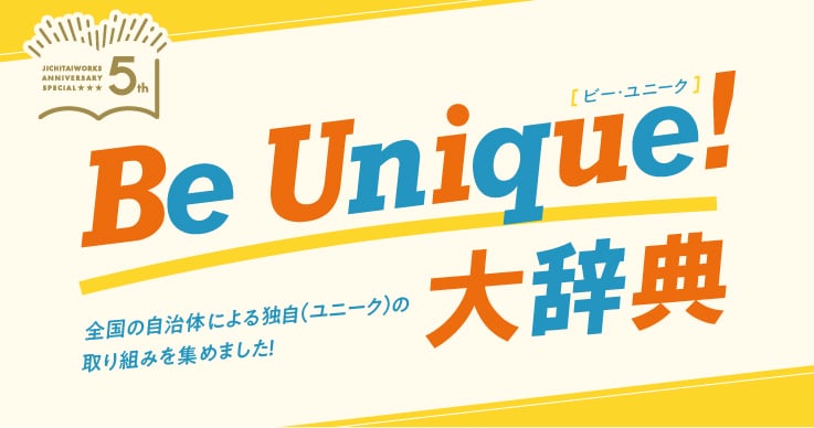 「ジチタイワークス」創刊５周年のカウントダウン企画★Be Unique 大辞典！