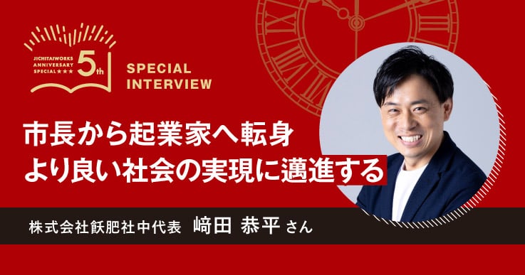 【﨑田 恭平さん】WEB限定 ジチタイワークス創刊５周年特別インタビュー 「５年前、５年後」。