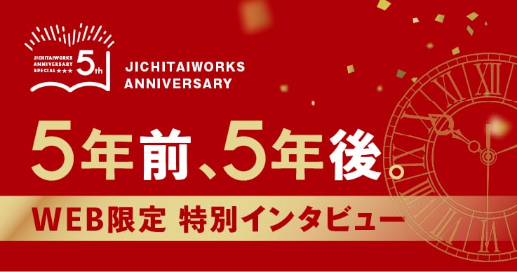WEB限定 ジチタイワークス創刊５周年特別インタビュー 「５年前、５年後」。