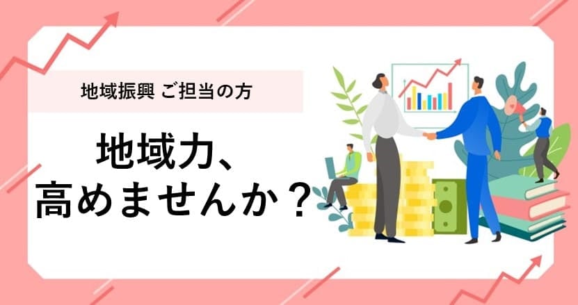 自治体・事業者・住民の協働で廃校を資産化する施策とは？