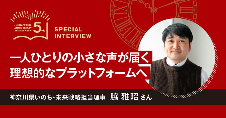 【脇 雅昭さん】WEB限定 ジチタイワークス創刊５周年特別インタビュー 「５年前、５年後」。