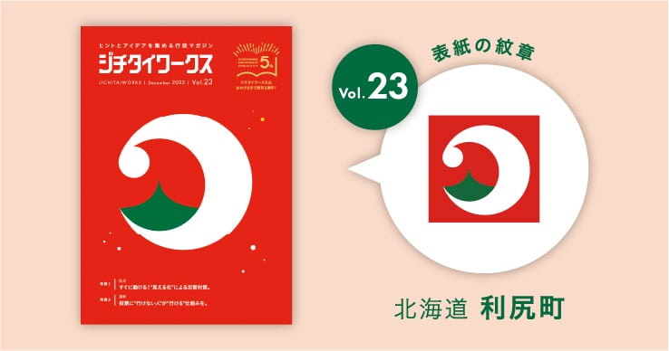 北海道利尻町の町章コラム