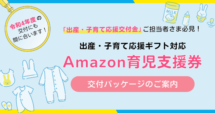 出産・子育て応援ギフト対応「Amazon育児支援券」交付パッケージのご案内