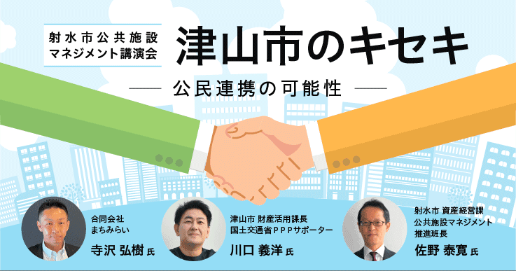 【セミナーレポート】射水市公共施設マネジメント講演会 津山市のキセキ～公民連携の可能性～