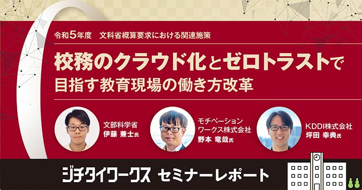 【セミナーレポート】学校の働き方改革を加速！クラウドとゼロトラストが導く新しい校務システムのあり方。
