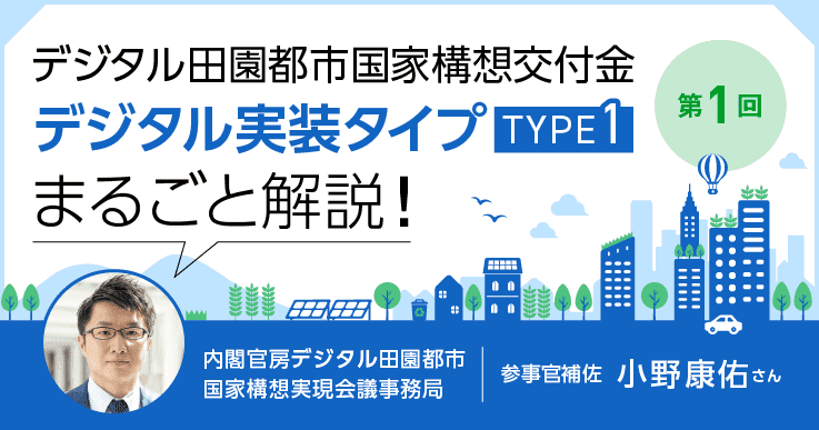 デジタル田園都市国家構想交付金 デジタル実装タイプ「TYPE1」を分かりやすく解説
