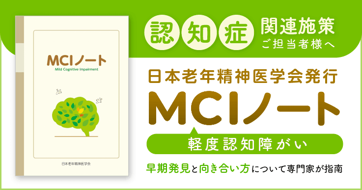 認知症の一歩手前とされるMCIの早期発見と向き合い方を日本老年精神医学会発行「MCIノート」で専門家が指南