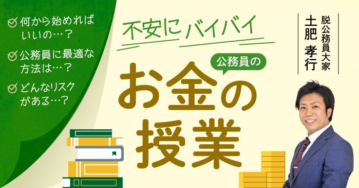 不安から脱却、安定している公務員が投資家にデビューしたワケ。