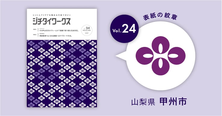 山梨県甲州市の市章コラム