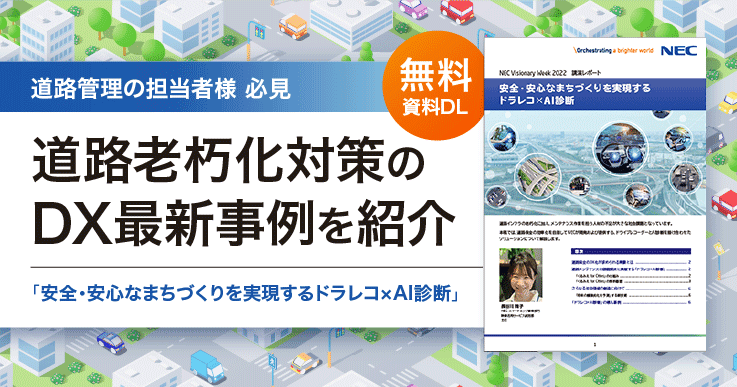 道路老朽化対策のDX最新事例、「安全・安心なまちづくりを実現するドラレコ×AI診断」とは