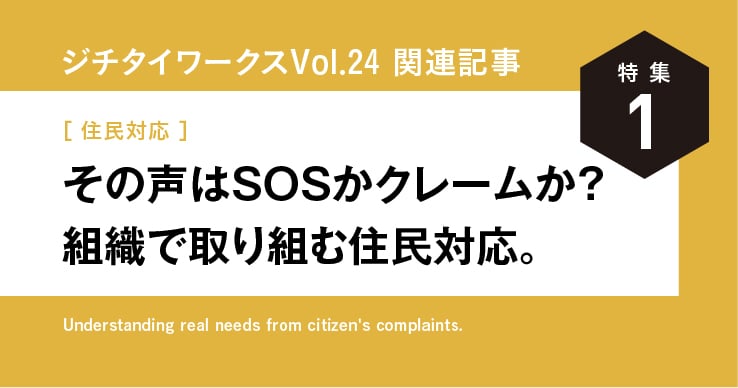 Vol.24「住民対応」に関するWEB記事【WEB×マガジン連動】