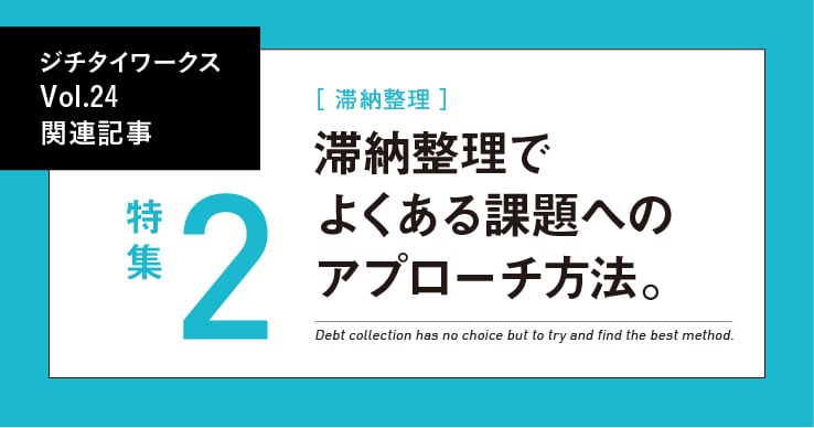 Vol.24「滞納整理」に関するWEB記事【WEB×マガジン連動】
