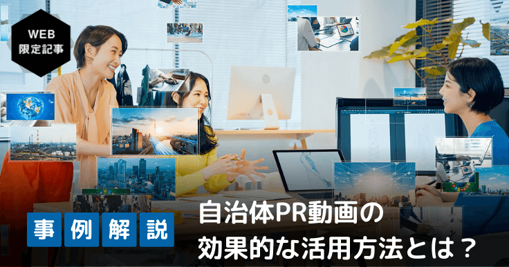 自治体PR動画とは何か？効果的な活用方法を考える。