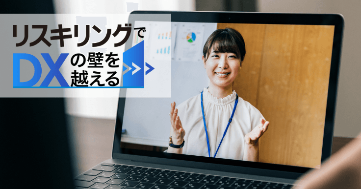 動画学習サービス「Udemy Business」を活用して、DXのマインドとスキルを身につける。