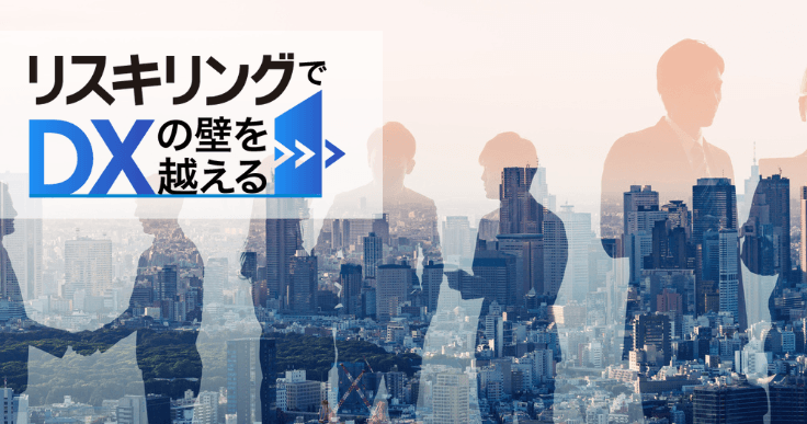 リスキリングで働く人のスキルアップと企業の収益向上と賃金向上を実現する。