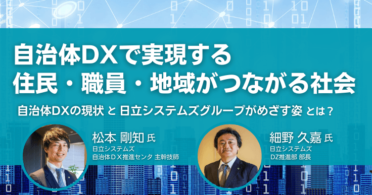 自治体DXで実現する住民・職員・地域がデジタルでつながる社会