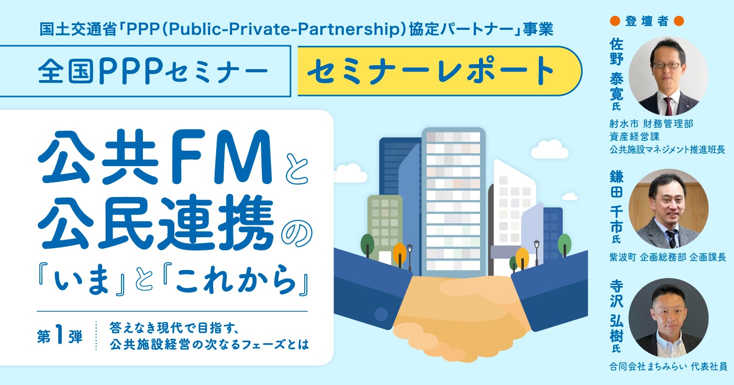 公共FMと公民連携の『いま』と『これから』～答えなき現代で目指す、公共施設経営の次なるフェーズとは～