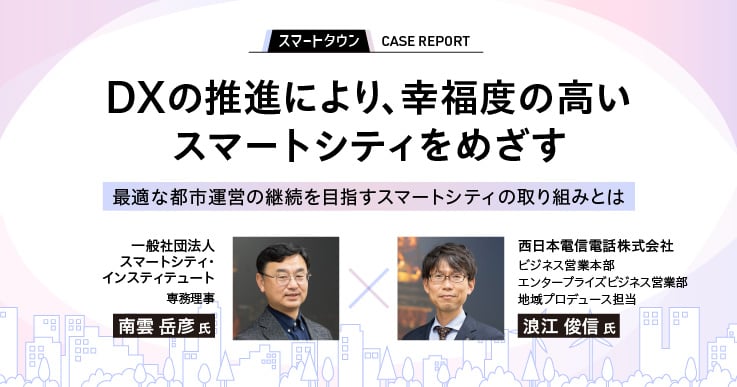 DXの推進により、幸福度の高いスマートシティをめざす