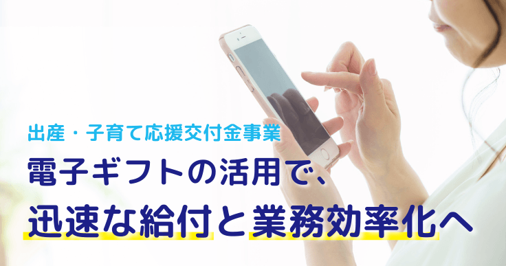 「出産・子育て応援給付」に電子ギフトを活用し、スピーディな給付を実現。