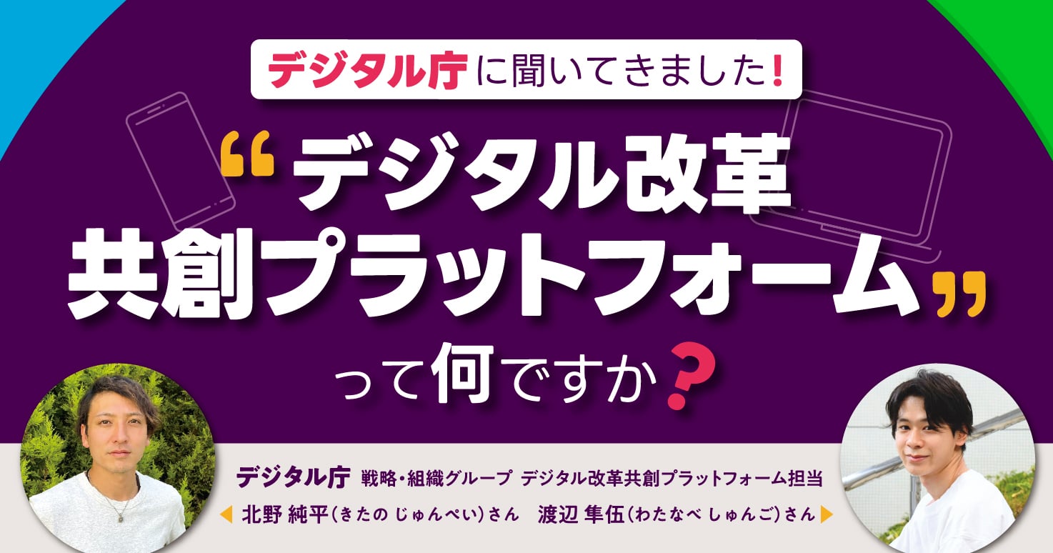 現場の声が国に届く！？「デジタル改革共創プラットフォーム」とは。