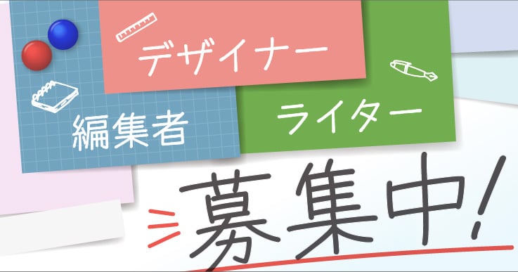 一緒にメディアづくりをする仲間を募集中です