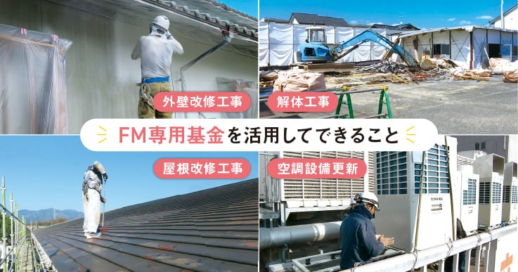 「FM専用基金」を有効活用し公共施設の長寿命化を図る。
