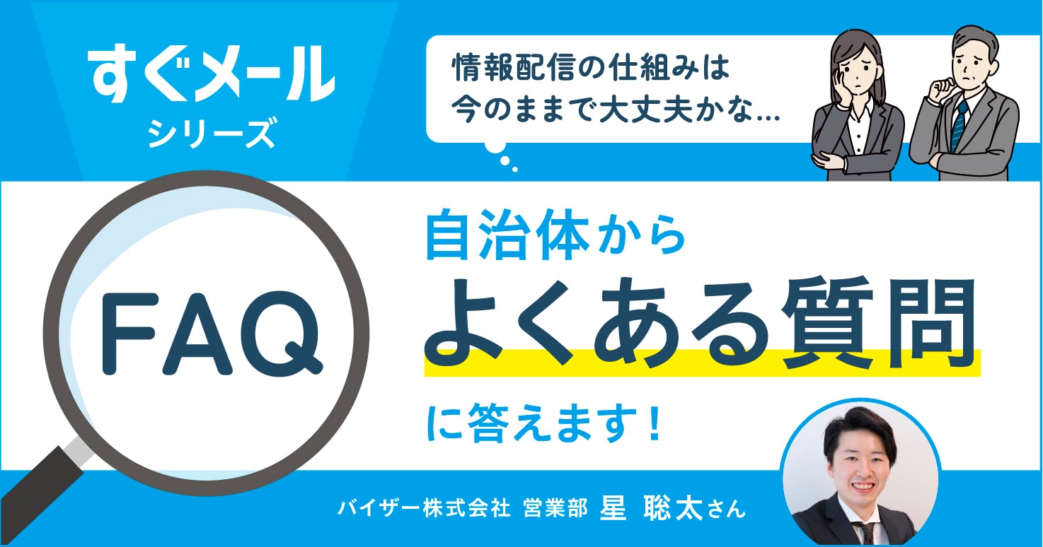 情報配信の仕組みを見直すべきかな？と思ったときに"よくある"質問に答えます！