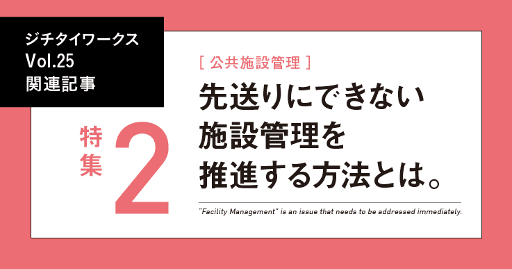 Vol.25「施設管理」に関するWEB記事【WEB×マガジン連動】