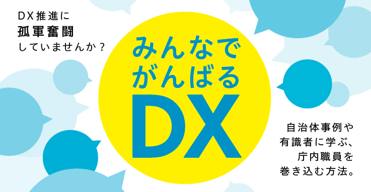 DX推進に孤軍奮闘していませんか？自治体事例や有識者に学ぶ、庁内職員を巻き込む方法。