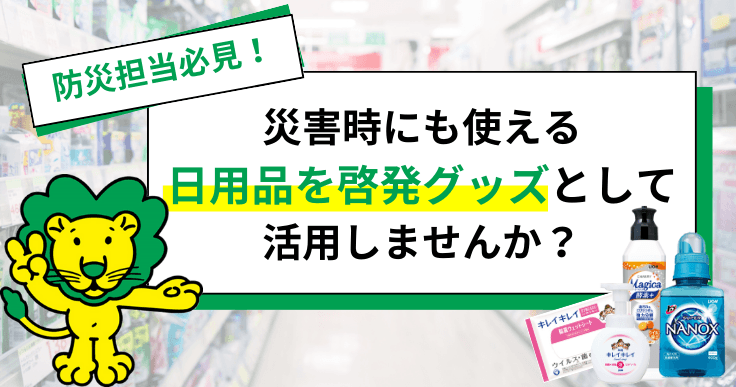 災害時にも使える日用品グッズを活用し、ローリングストックの認知と啓発へ。