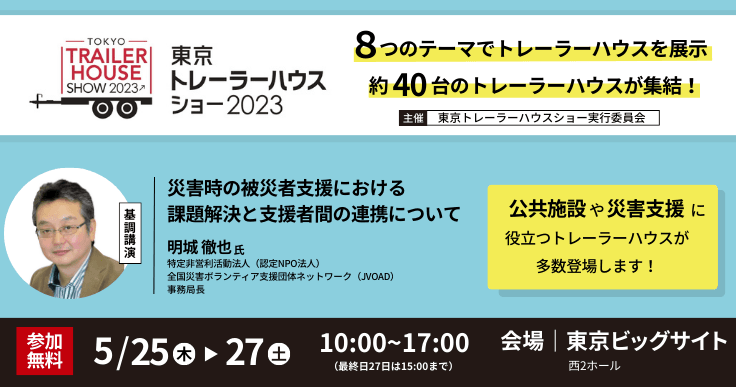 災害支援などに役立つトレーラーハウスが日本最大規模で集結。「東京トレーラーハウスショー2023」開催決定！