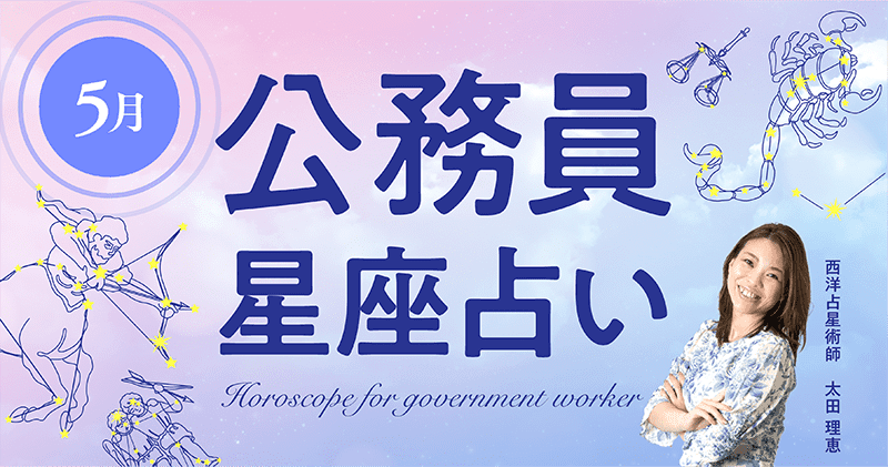 5月の公務員星座占い「今月は◯◯への旅行がヒント!?」