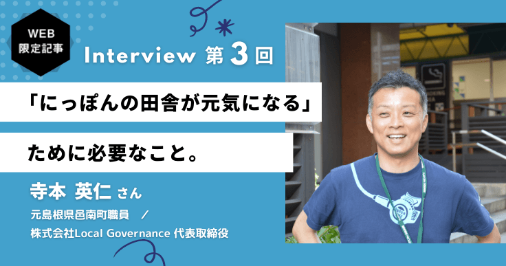 地方公務員の活性化と「にっぽんの田舎が元気になる」ために必要なこと。