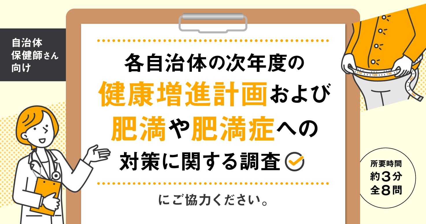 【ご協力のお願い】健康増進計画および肥満や肥満症への対策に関する調査