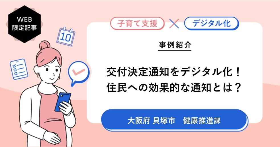 SMS導入で交付金決定通知をデジタル化、業務効率化と住民の利便性向上を実現する。
