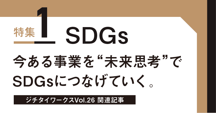 Vol.26「SDGｓ」に関するWEB記事【WEB×マガジン連動】