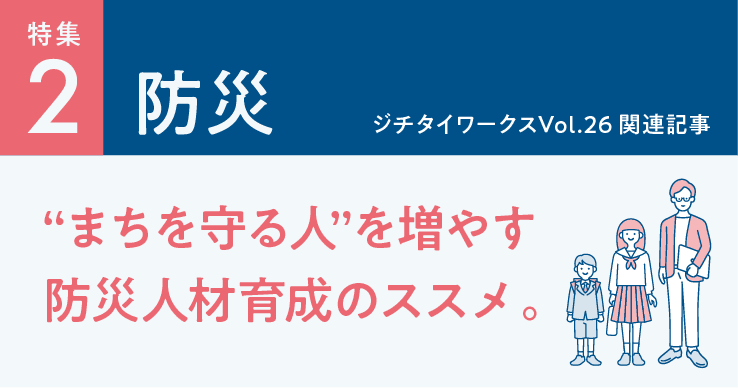 Vol.26「防災」に関するWEB記事【WEB×マガジン連動】